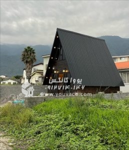 کانکس ویلایی سوئیسی