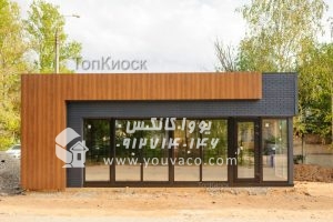 کانکس اداری مدرن